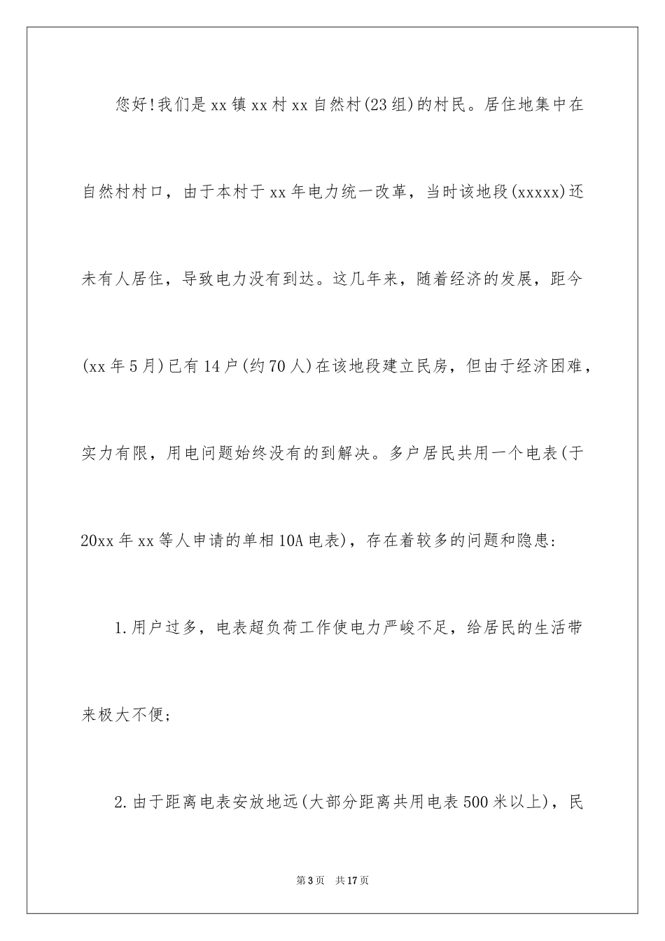 2024农村用电申请书_8_第3页