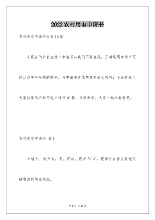 2024农村用电申请书_8