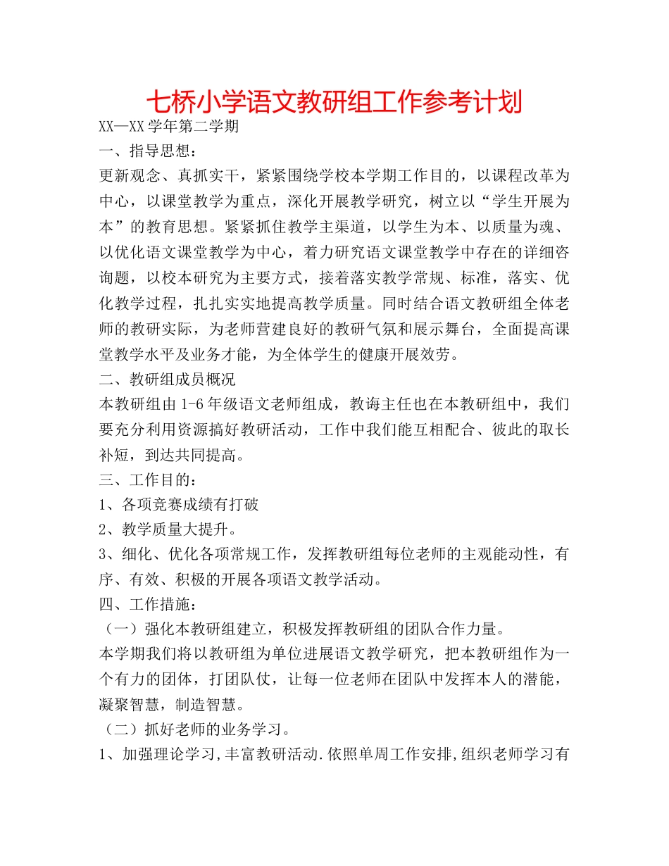 七桥小学语文教研组工作参考计划 _第1页