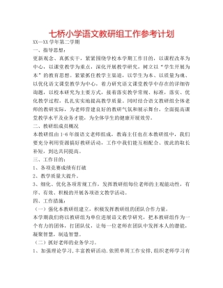 七桥小学语文教研组工作参考计划 