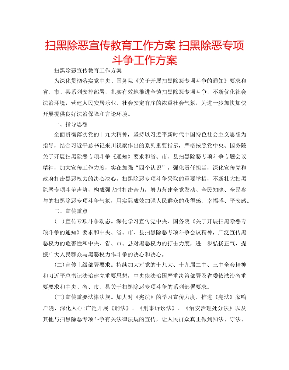 扫黑除恶宣传教育工作方案 扫黑除恶专项斗争工作方案 _第1页