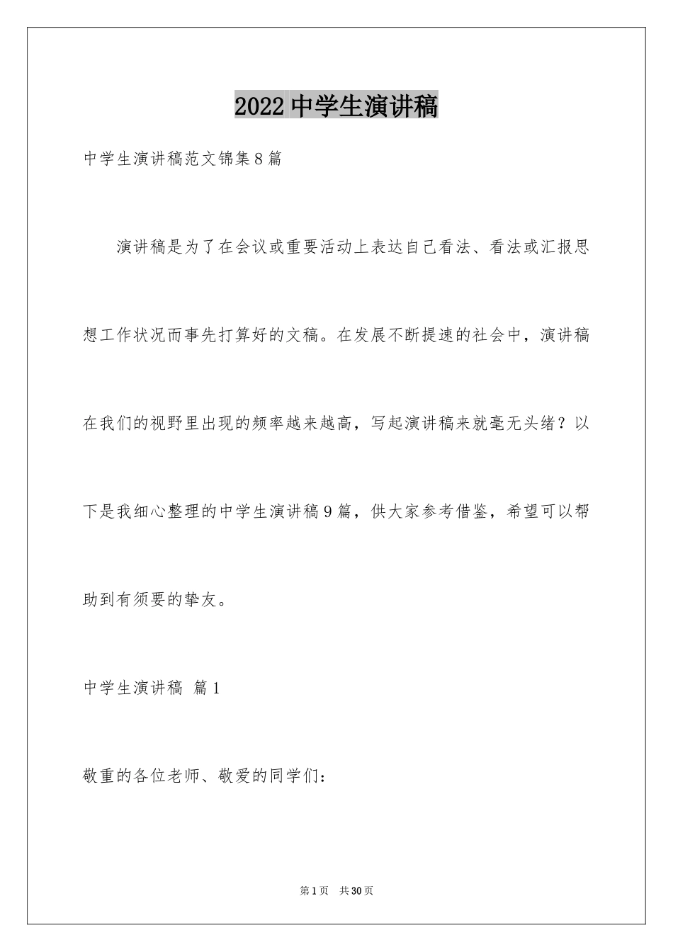 2024中学生演讲稿_1377_第1页