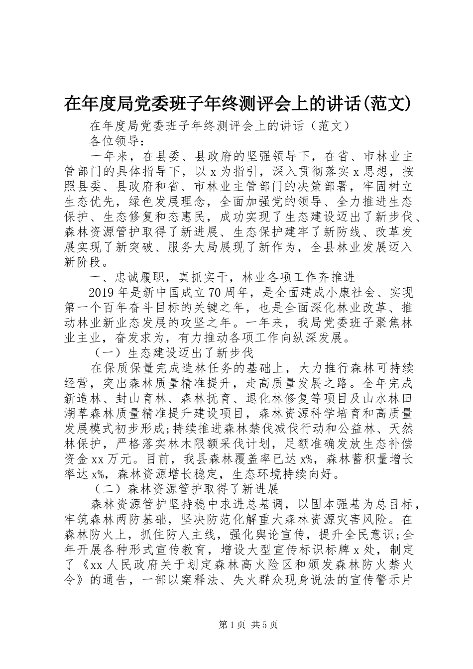 在年度局党委班子年终测评会上的讲话发言(范文)_第1页