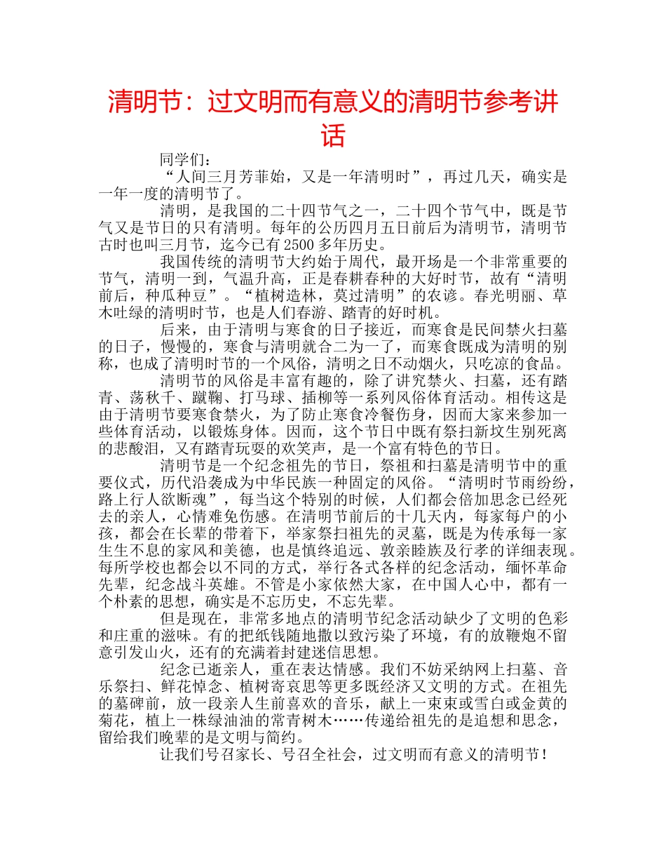 清明节过文明而有意义的清明节 _第1页