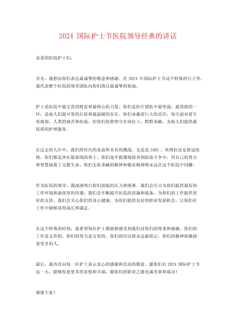2024国际护士节医院领导经典的讲话_第1页