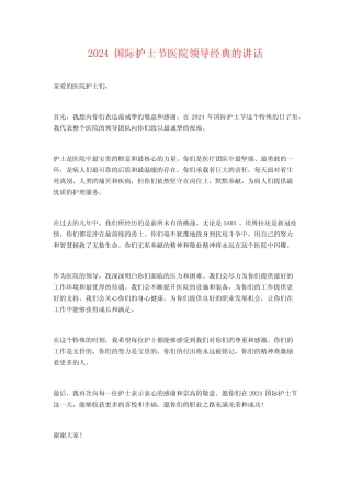 2024国际护士节医院领导经典的讲话