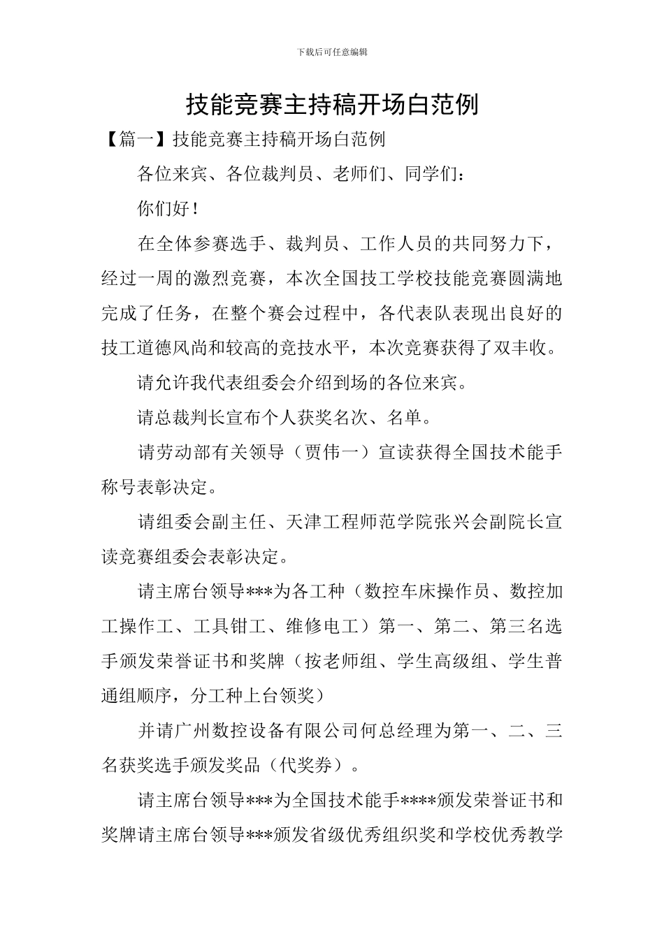 技能比赛主持稿开场白范例_第1页