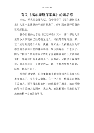 有关《福尔摩斯探案集》的读后感
