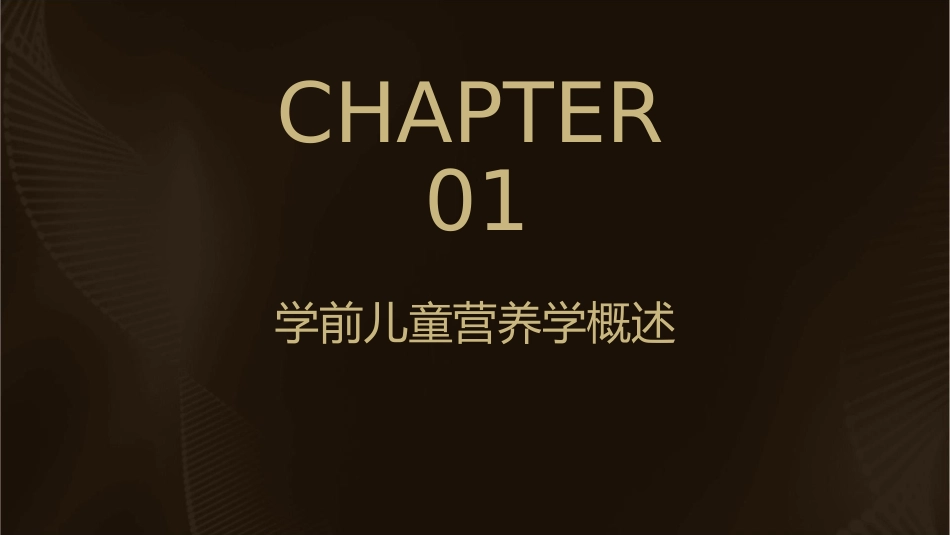 学前儿童营养学课件_第3页