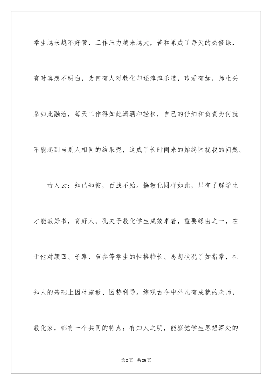 2024《魏书生教育教学艺术》读书笔记_1_第2页