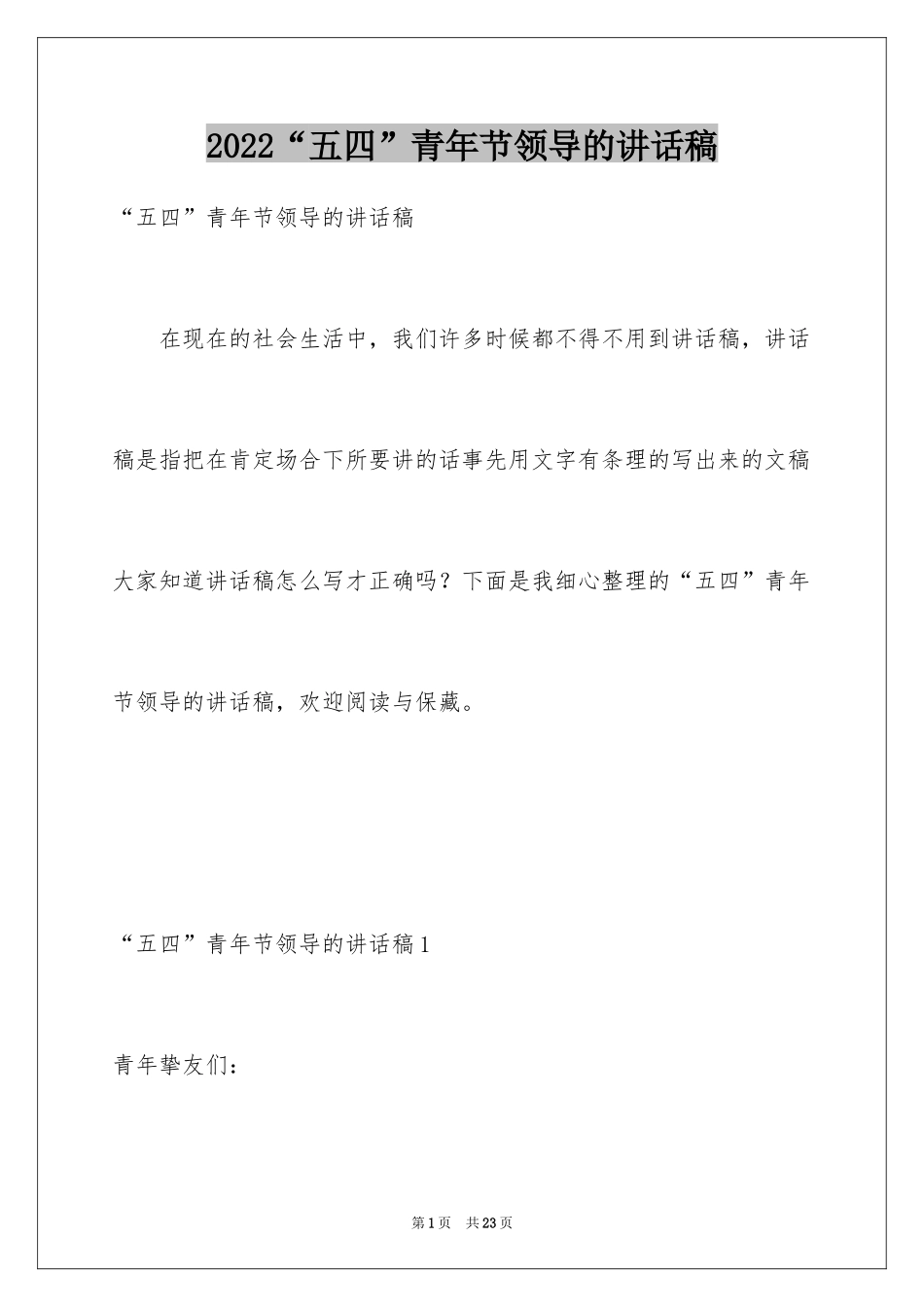 2024“五四”青年节领导的讲话稿_第1页