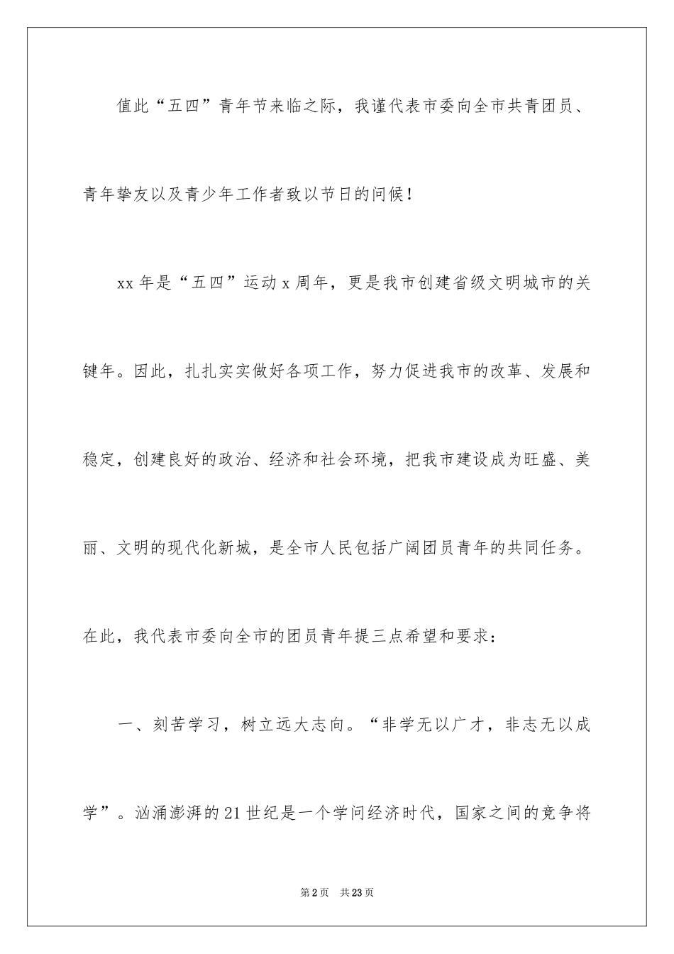 2024“五四”青年节领导的讲话稿_第2页