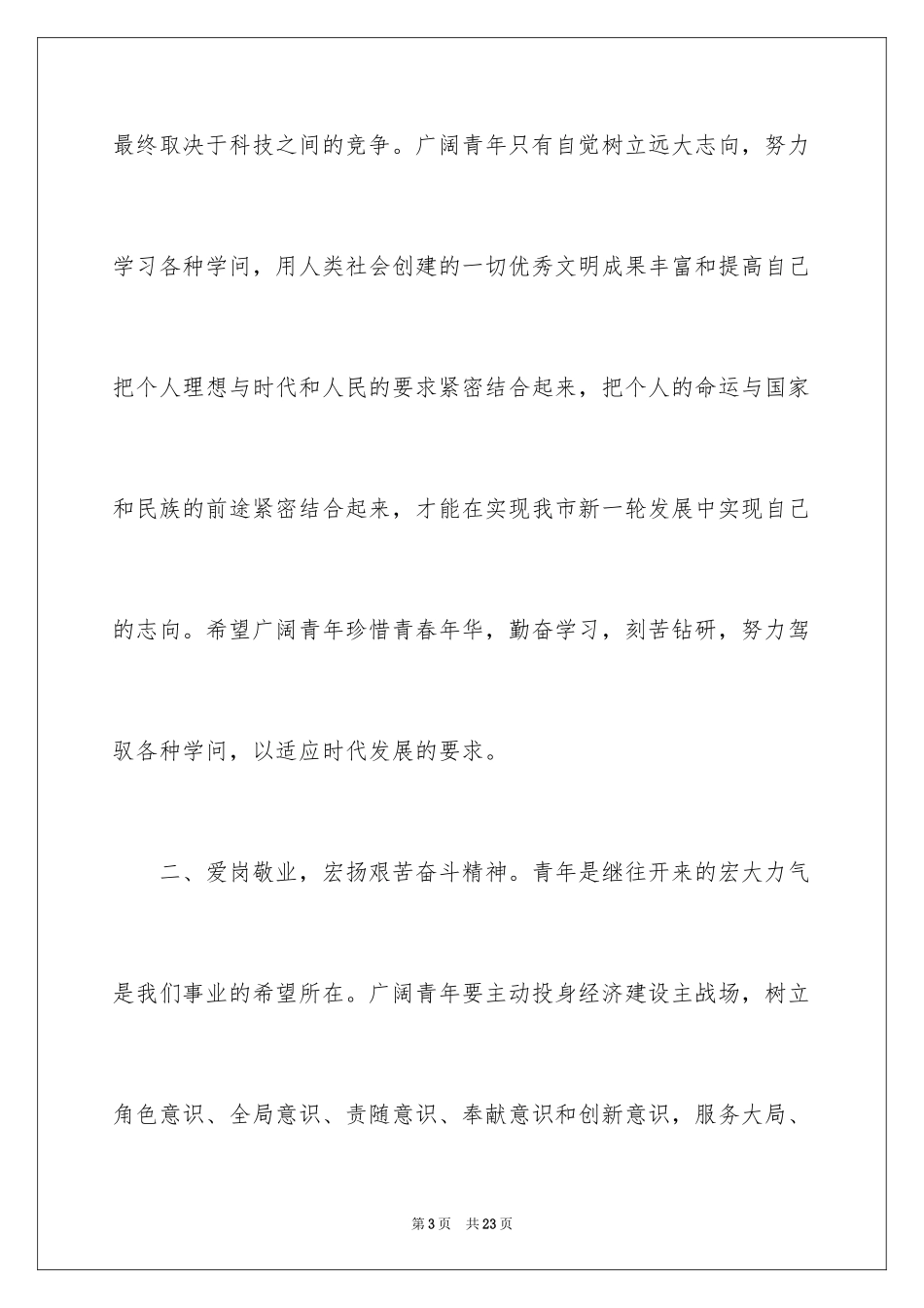 2024“五四”青年节领导的讲话稿_第3页