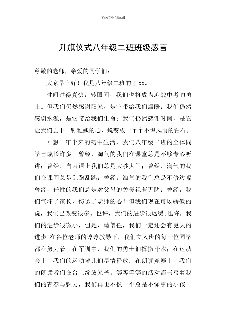 升旗仪式八年级二班班级感言_第1页