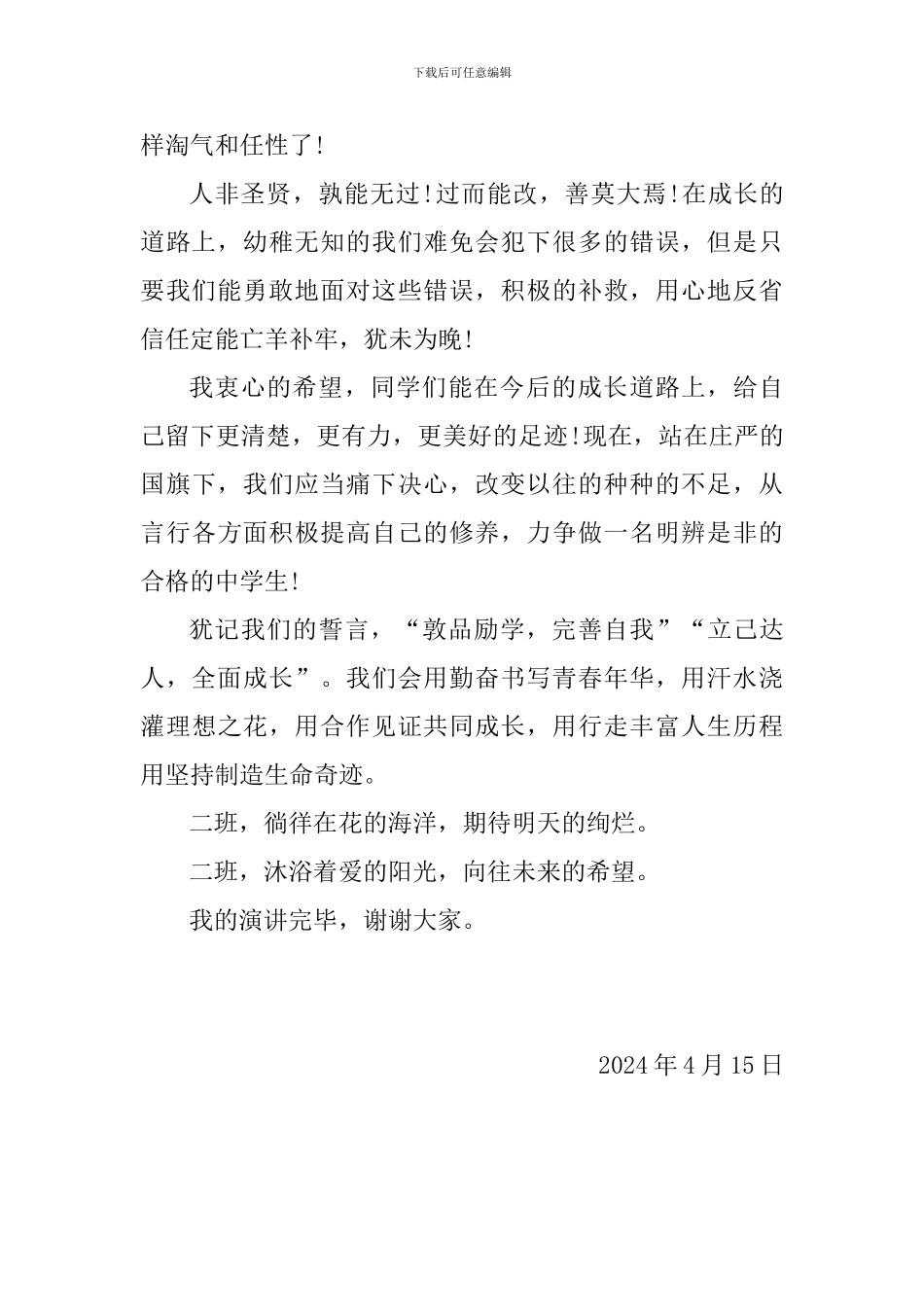 升旗仪式八年级二班班级感言_第2页