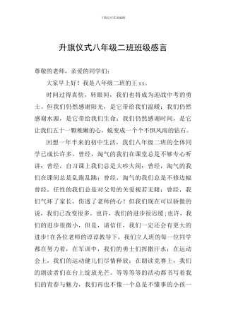 升旗仪式八年级二班班级感言