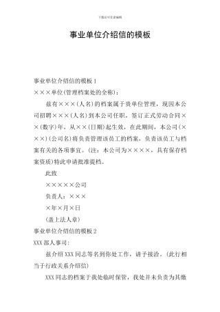 事业单位介绍信的模板