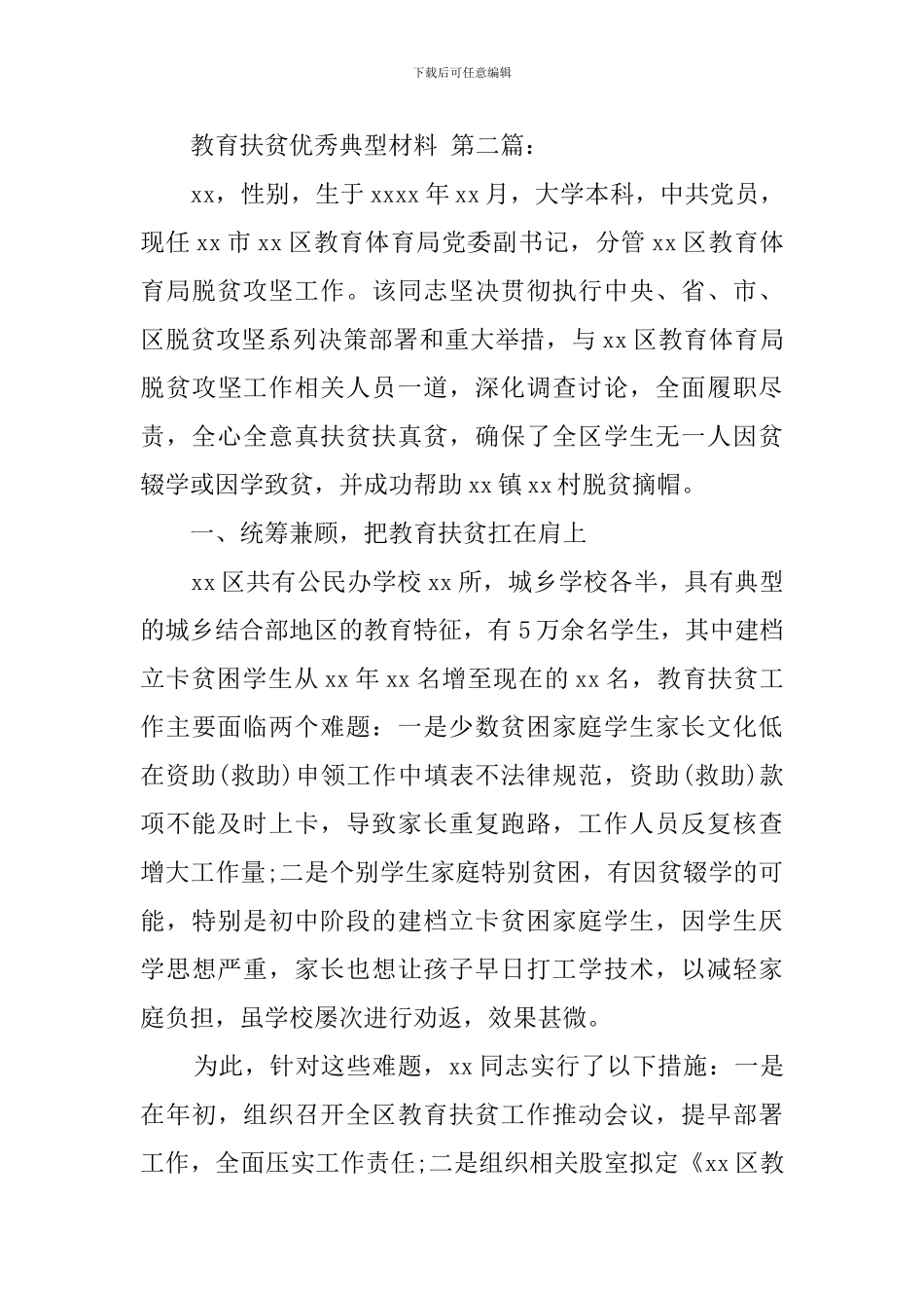 教育扶贫优秀典型材料_第3页