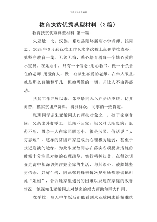 教育扶贫优秀典型材料