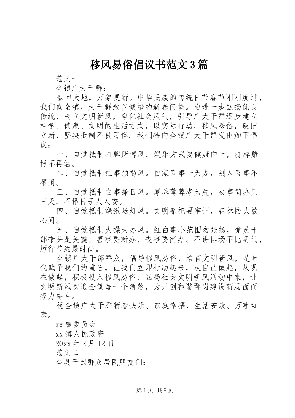 移风易俗倡议书范文3篇_第1页