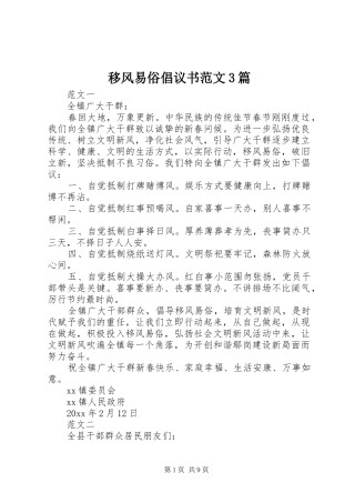 移风易俗倡议书范文3篇