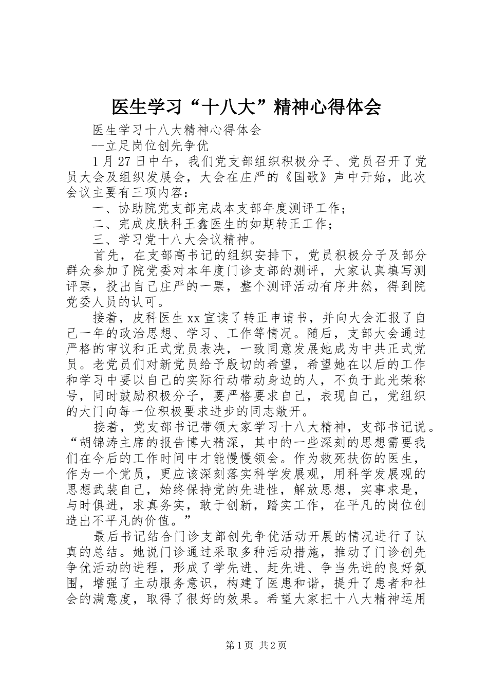医生学习“十八大”精神体会心得_第1页