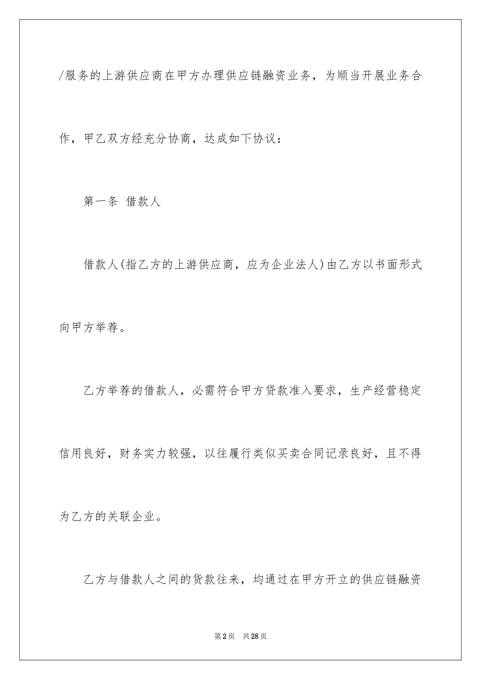 2024供应链金融合作合同_第2页