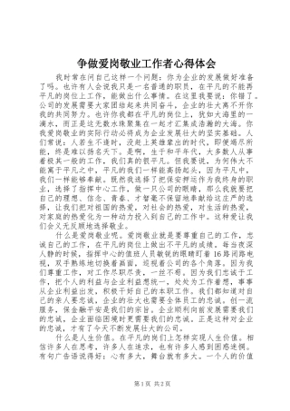 争做爱岗敬业工作者体会心得