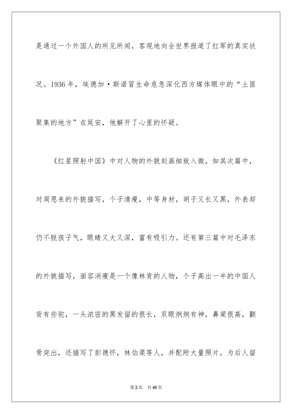 2024《红星照耀中国》读后感_3_第2页