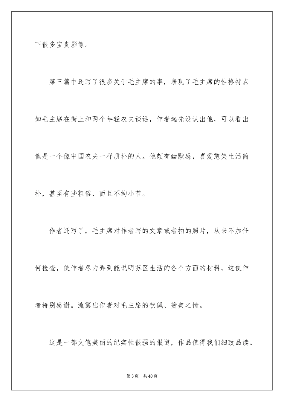 2024《红星照耀中国》读后感_3_第3页