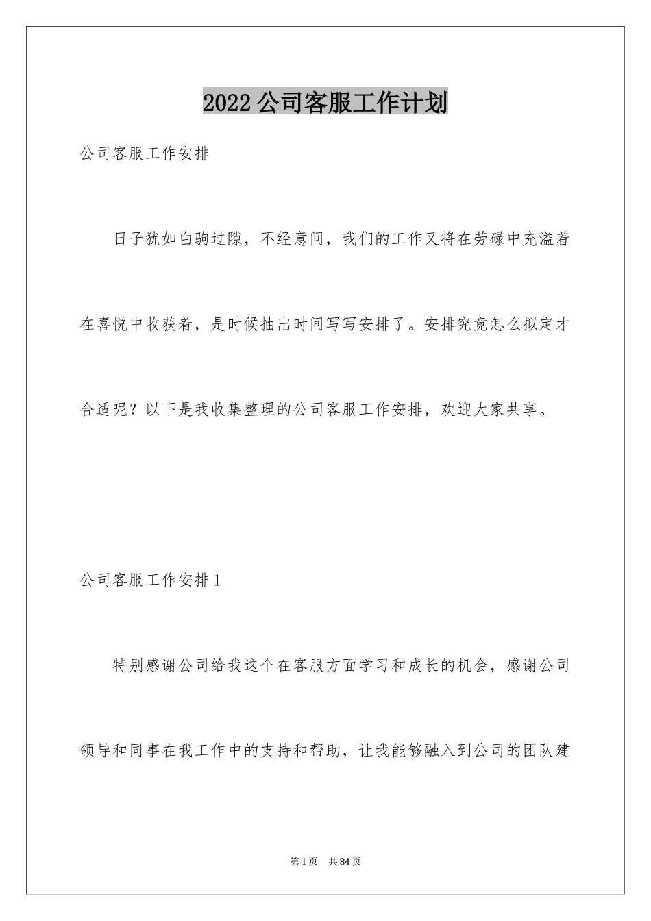 2024公司客服工作计划_2_第1页