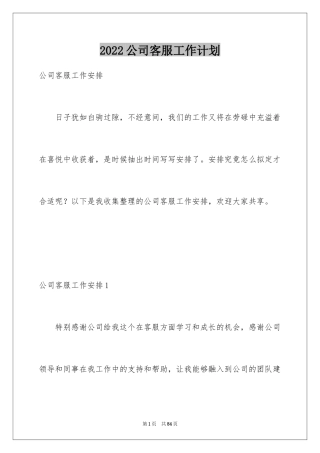 2024公司客服工作计划_2