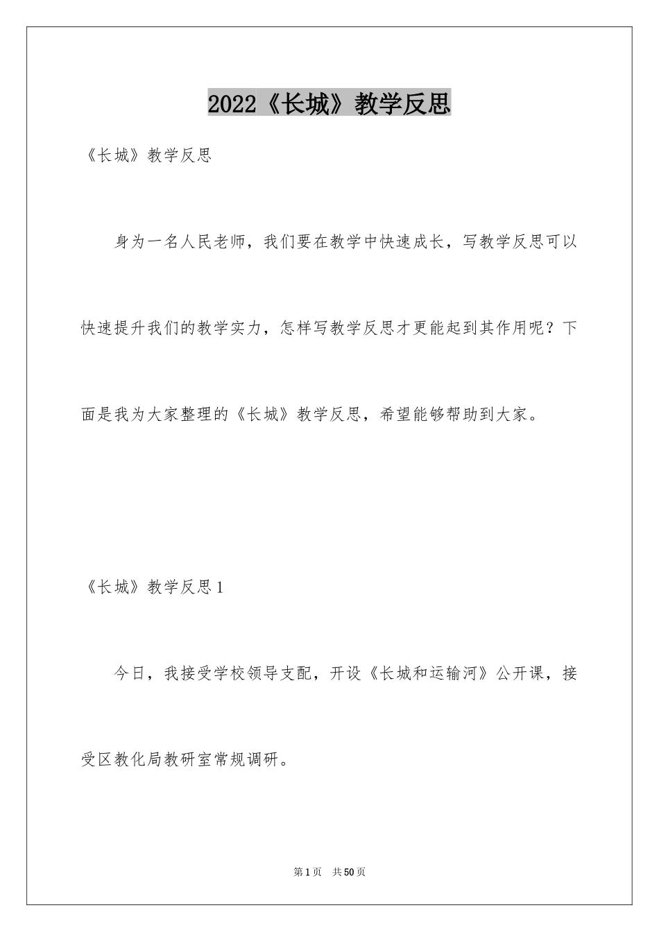 2024《长城》教学反思_1_第1页