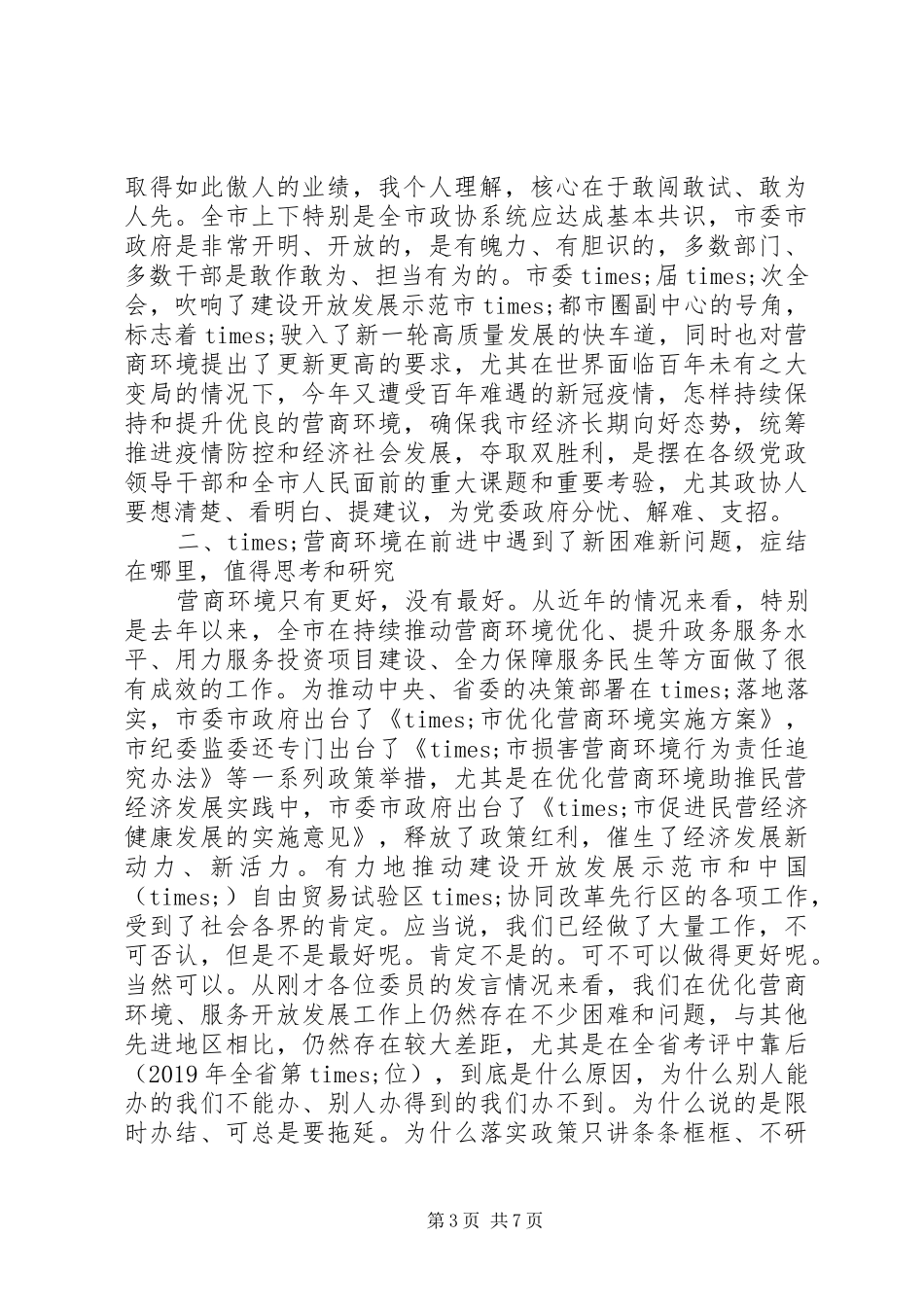 政协专题议政会讲话发言范文_第3页