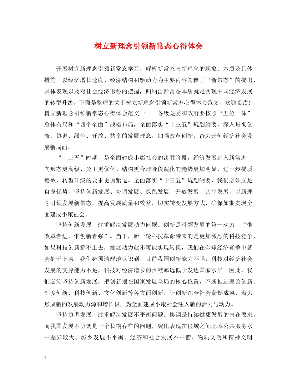 树立新理念引领新常态心得体会 _第1页