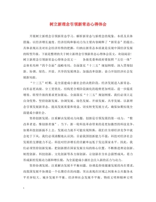 树立新理念引领新常态心得体会 