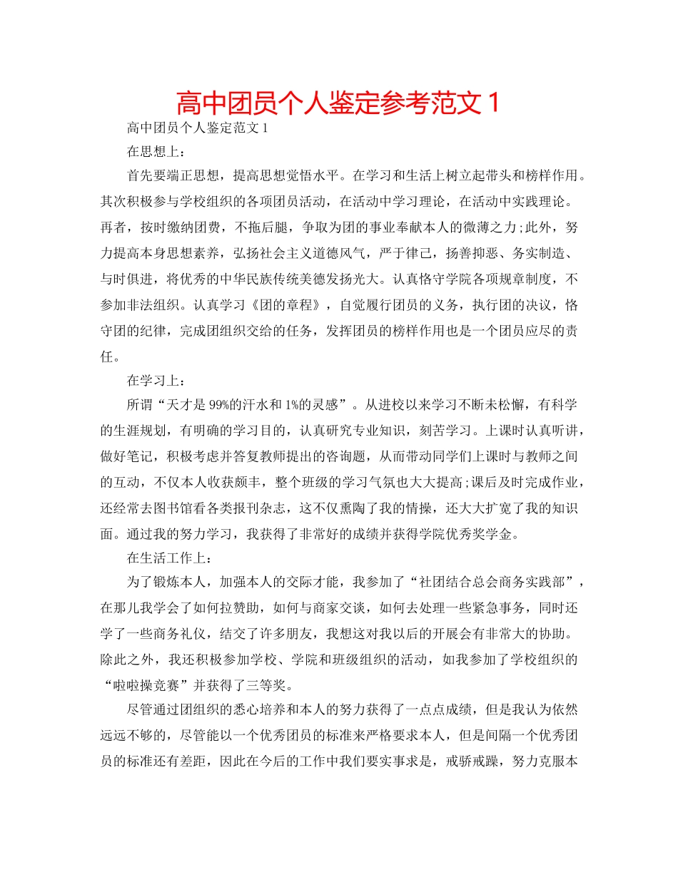 高中团员个人鉴定参考范文1 _第1页