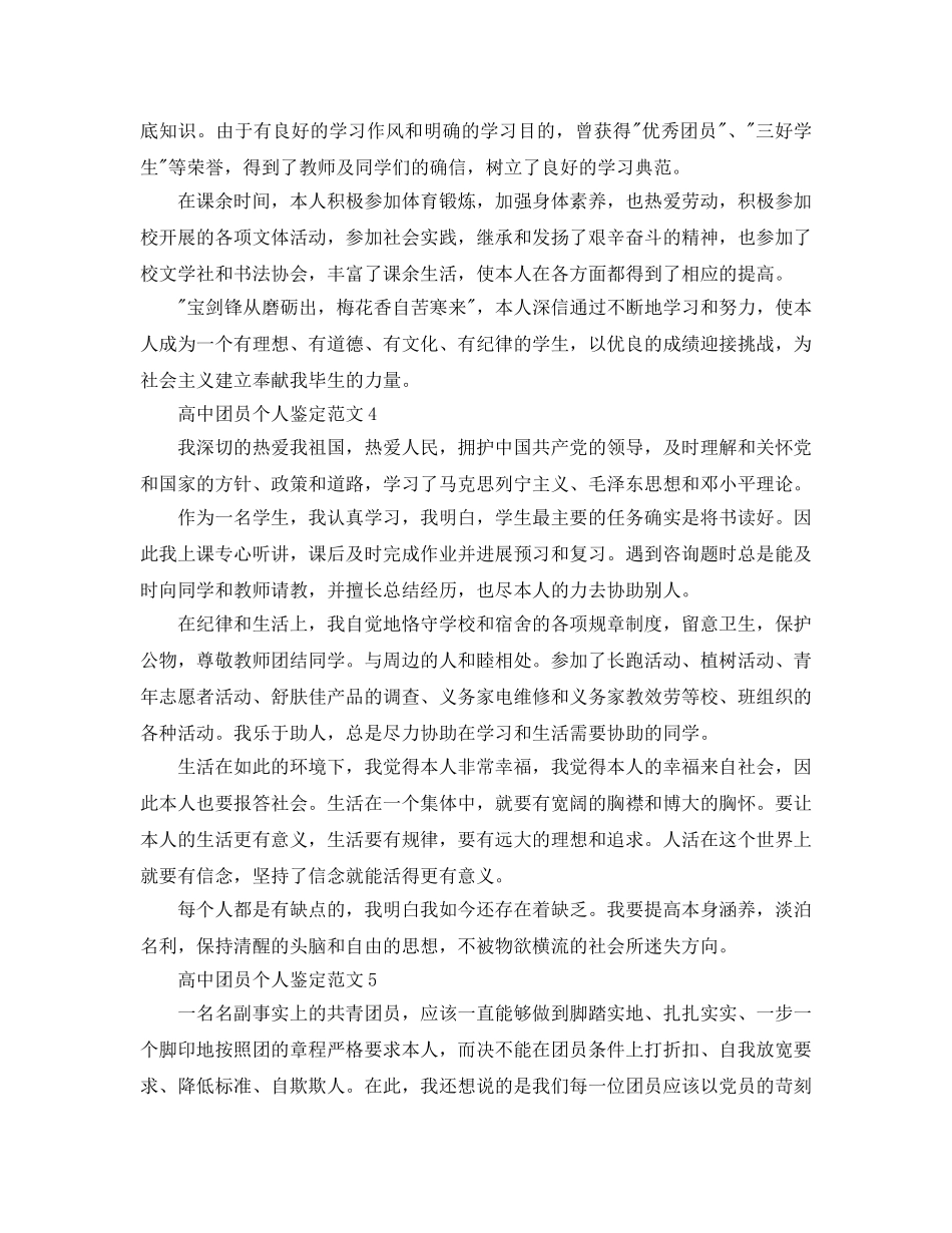 高中团员个人鉴定参考范文1 _第3页