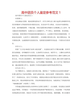 高中团员个人鉴定参考范文1 