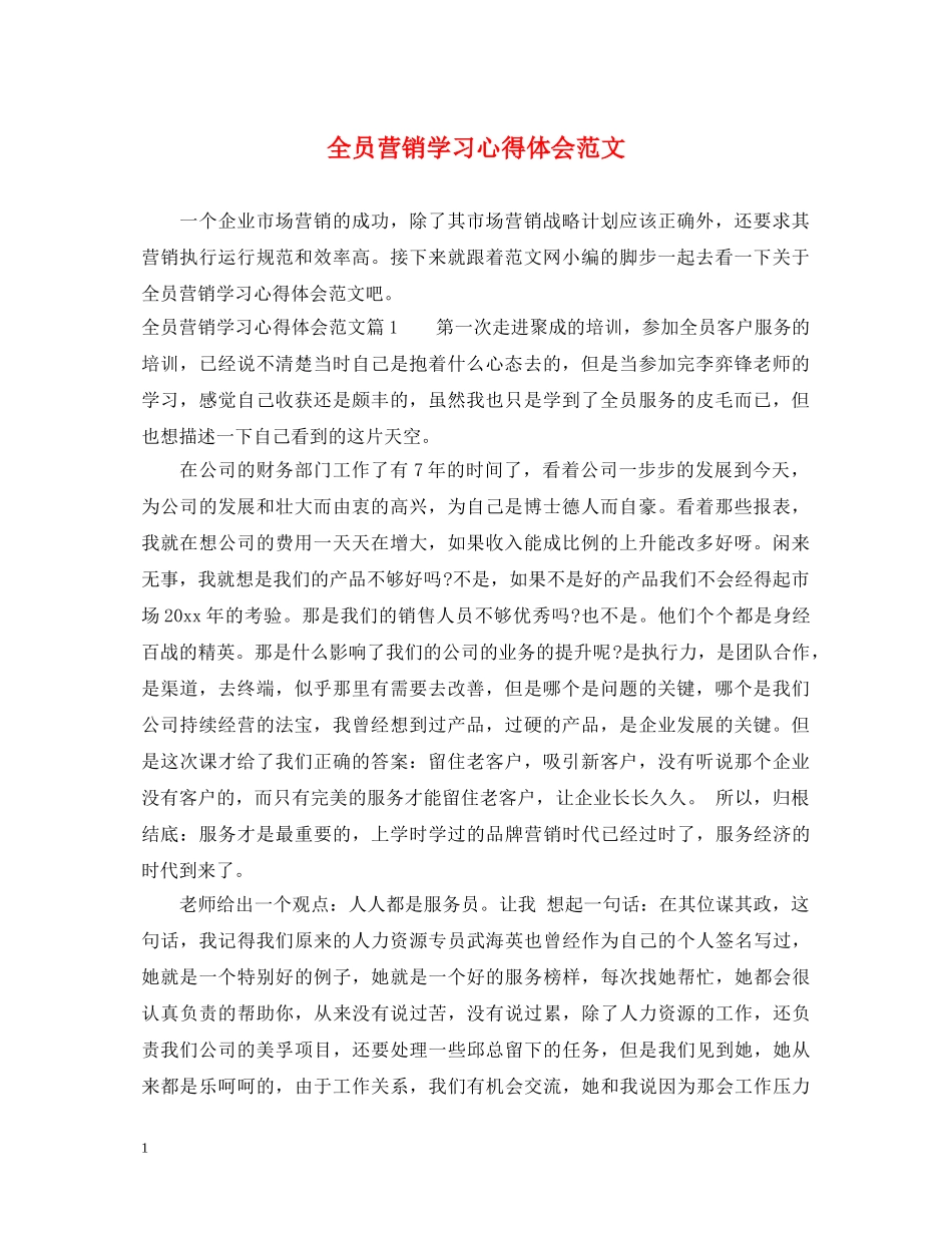 全员营销学习心得体会范文 _第1页
