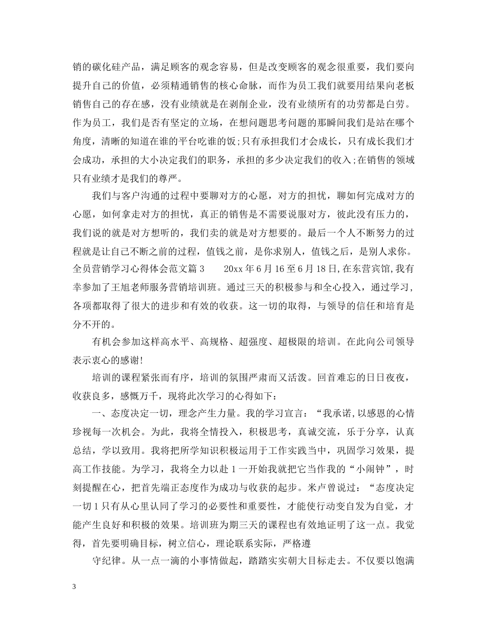 全员营销学习心得体会范文 _第3页
