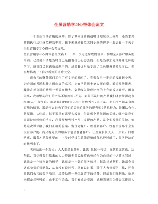 全员营销学习心得体会范文 