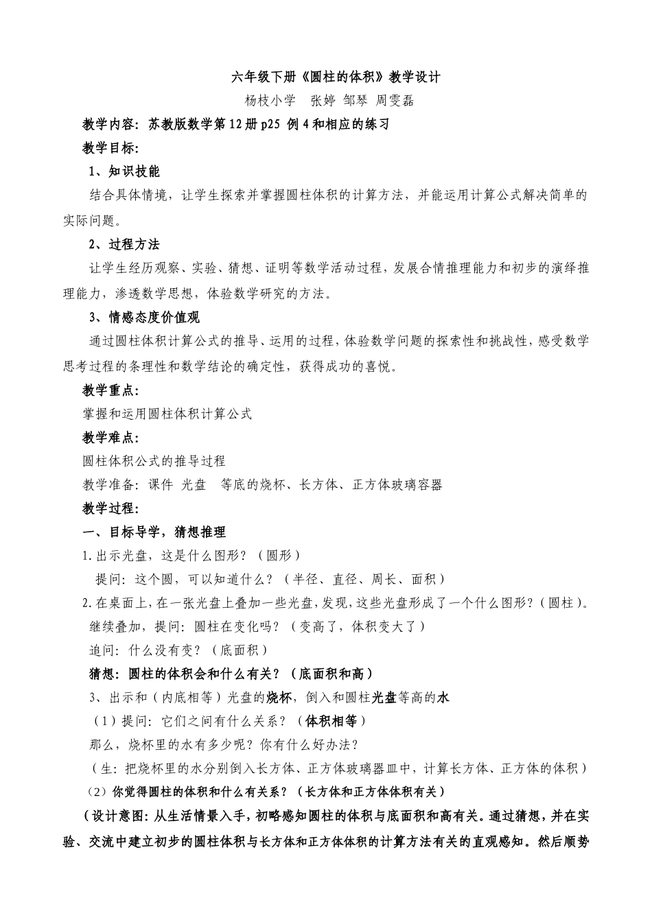 六年级下册《圆柱的体积》教学设计_第1页