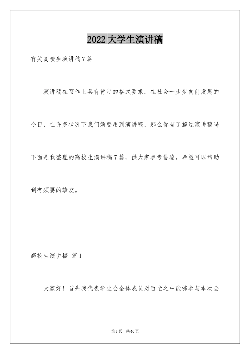 2024大学生演讲稿_1011_第1页