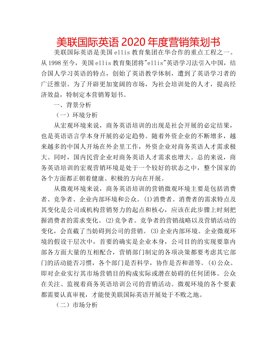 美联国际英语2020年度营销策划书 _第1页