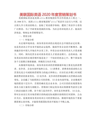 美联国际英语2020年度营销策划书 