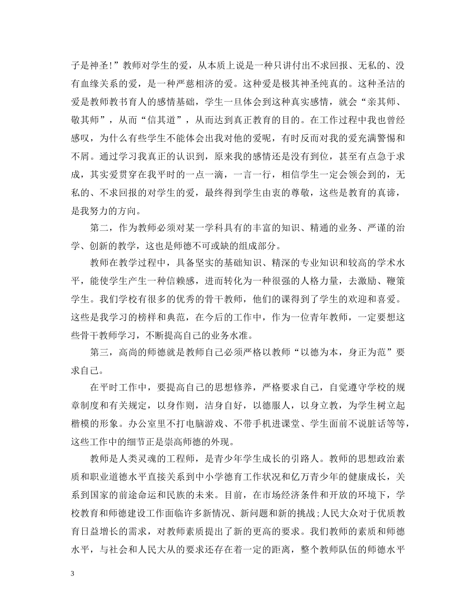 师德师风培训心得体会摘抄 _第3页