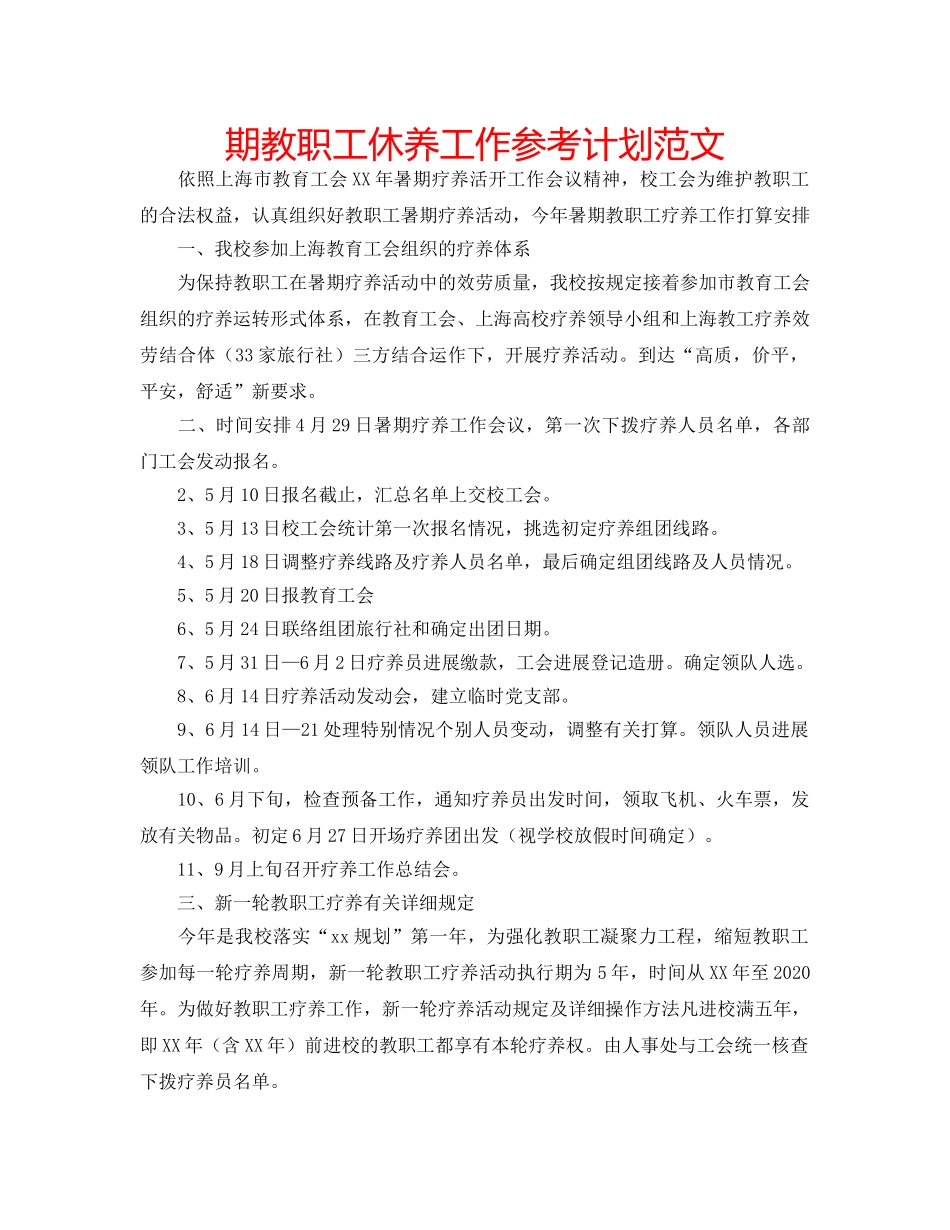 期教职工休养工作参考计划范文 _第1页