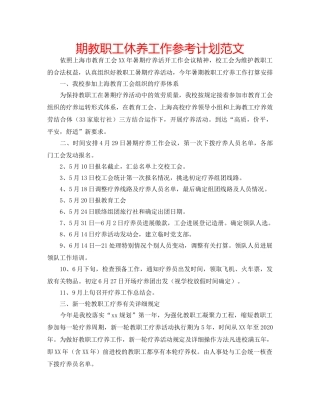 期教职工休养工作参考计划范文 