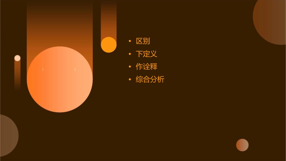 区别下定义作诠释分析课件_第2页